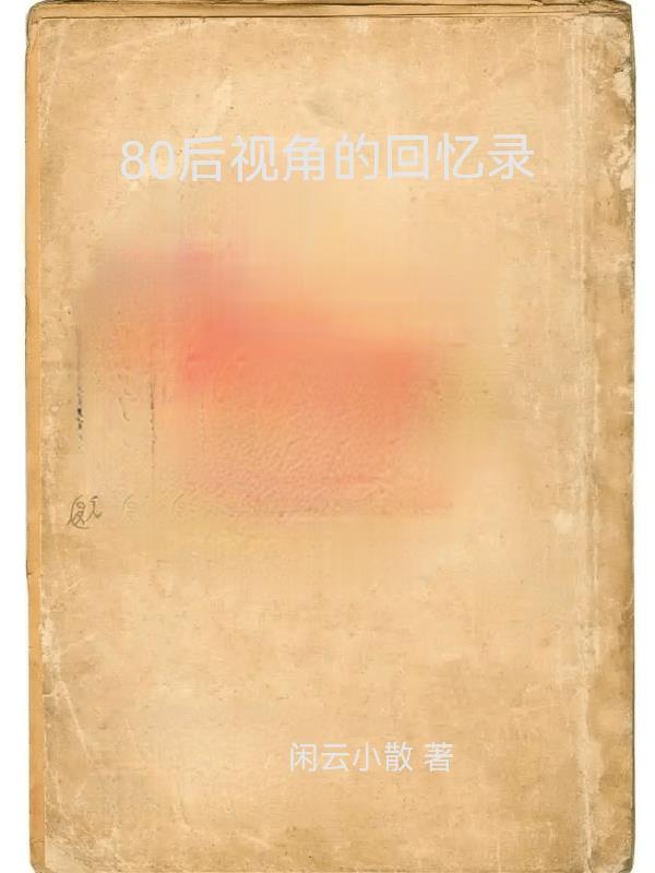 80后的回忆小时候的视频大全