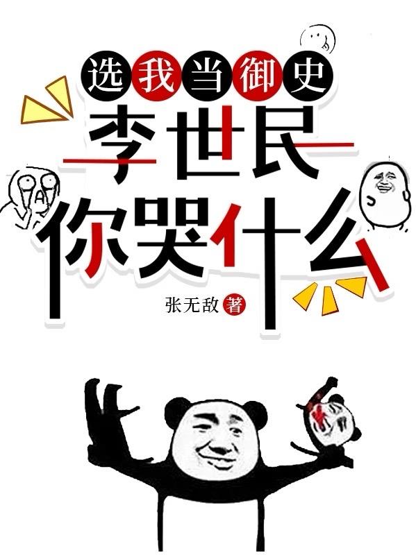 李世民你哭什么小说下载